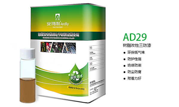 AD29 树脂改性三防漆